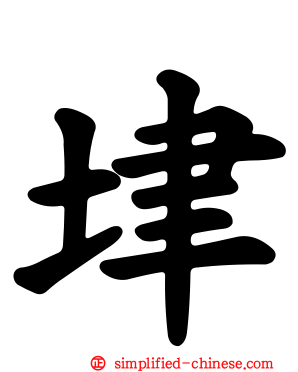 垏