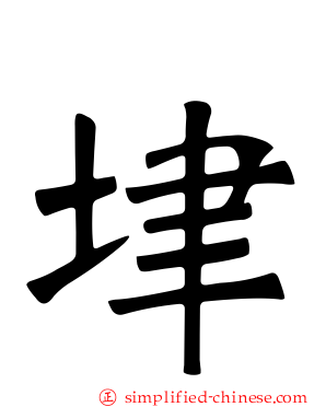 垏