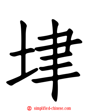 垏