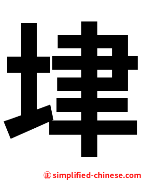 垏