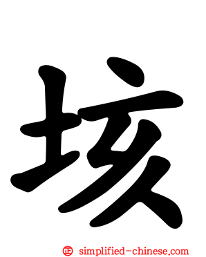 垓