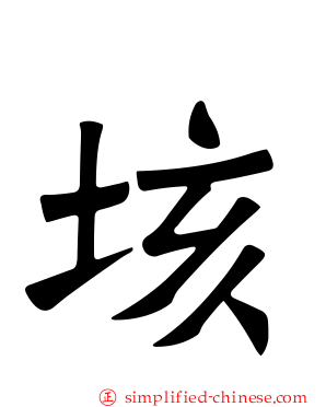 垓
