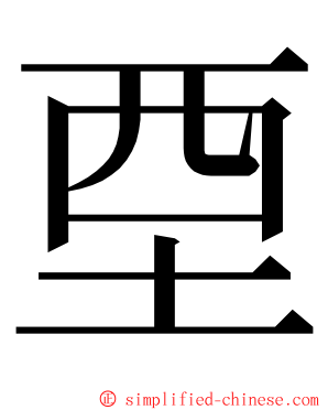 垔 ming font