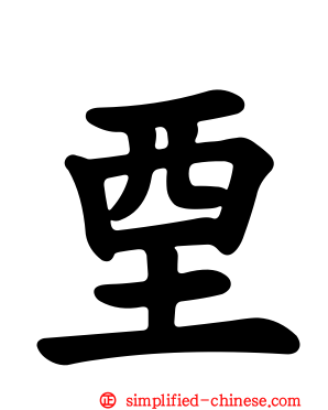 垔