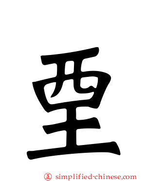 垔