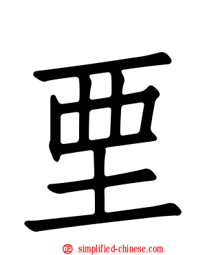 垔
