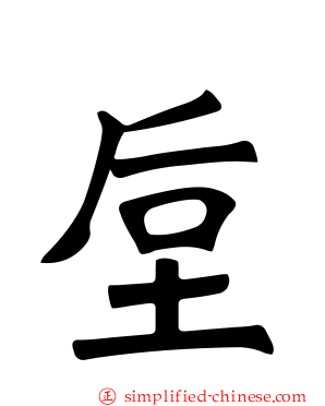 垕