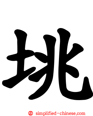 垗