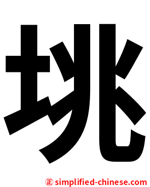 垗