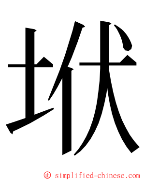 垘 ming font