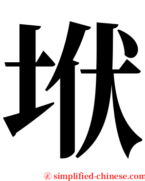 垘 serif font