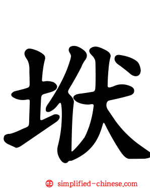 垘
