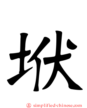 垘