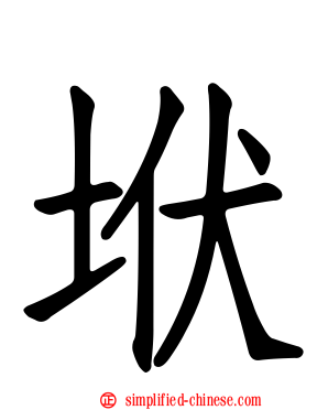 垘