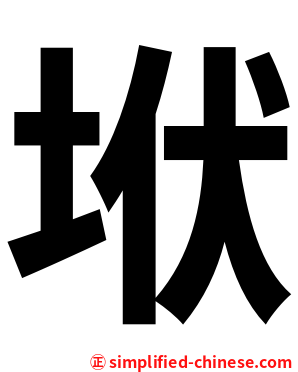 垘