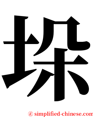 垛 serif font