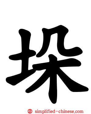 垛