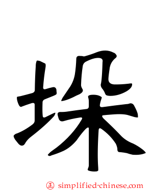 垛