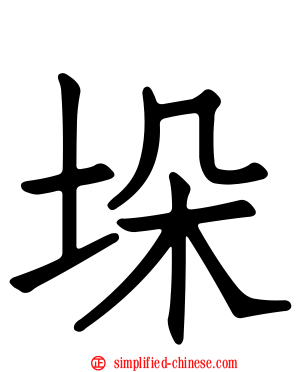 垛