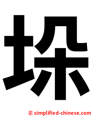 垛