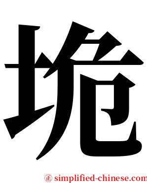 垝 serif font