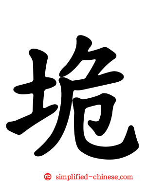 垝