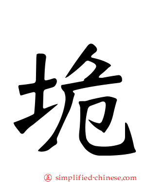 垝