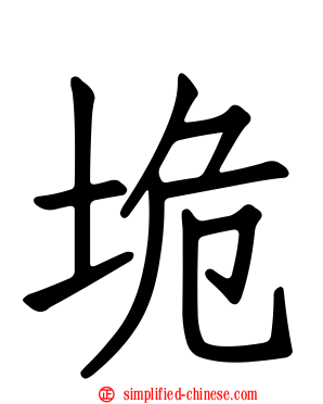 垝