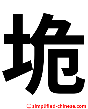 垝