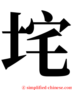 垞 serif font
