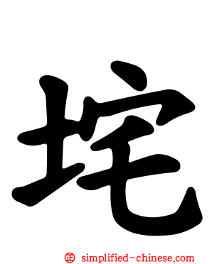 垞