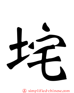 垞
