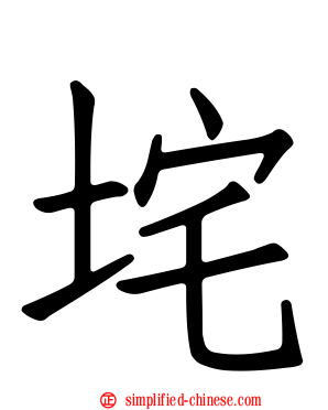 垞