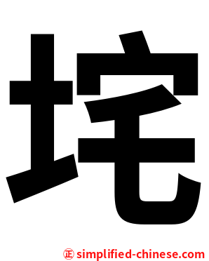 垞