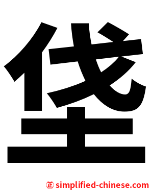 垡