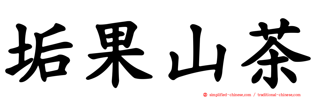 垢果山茶