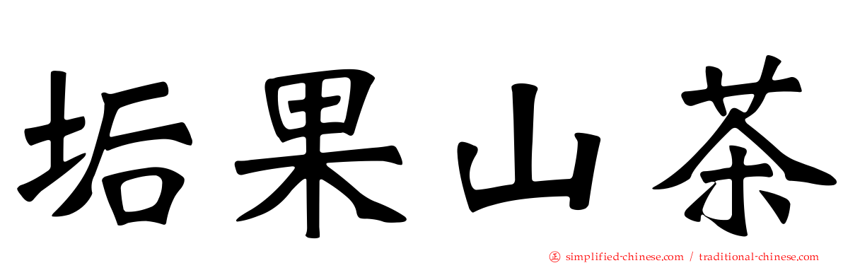 垢果山茶