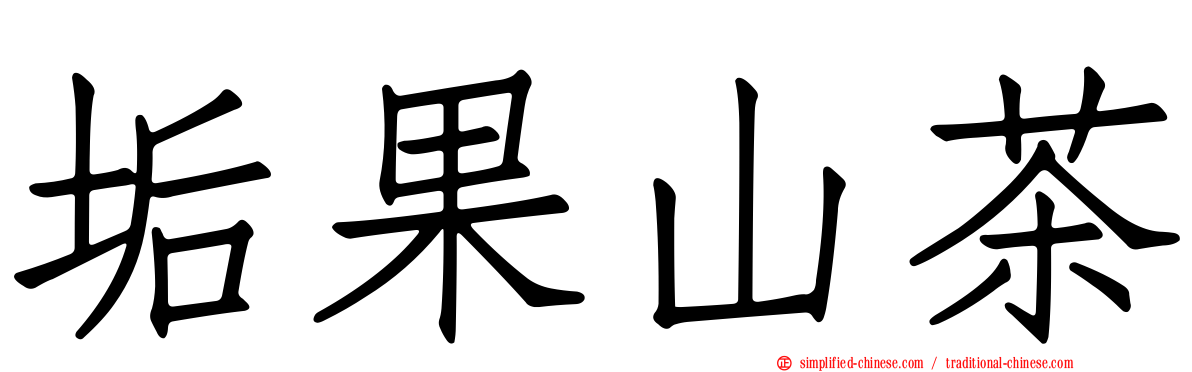 垢果山茶