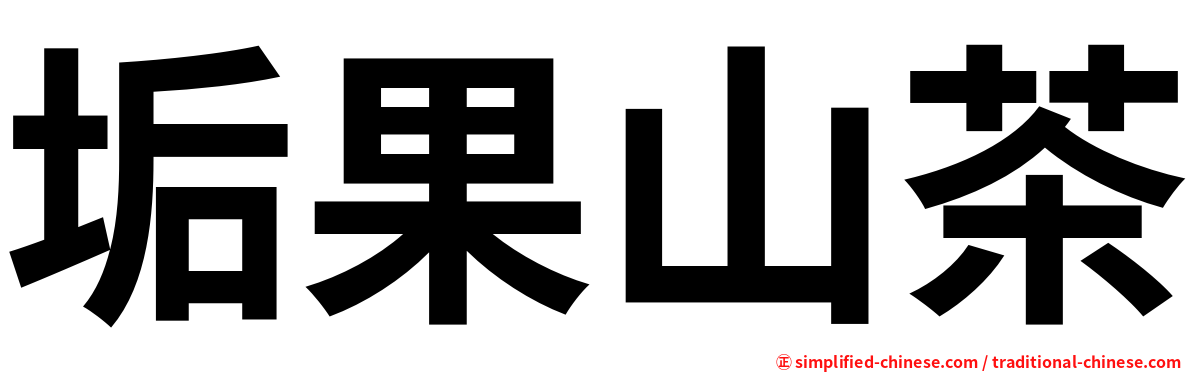 垢果山茶