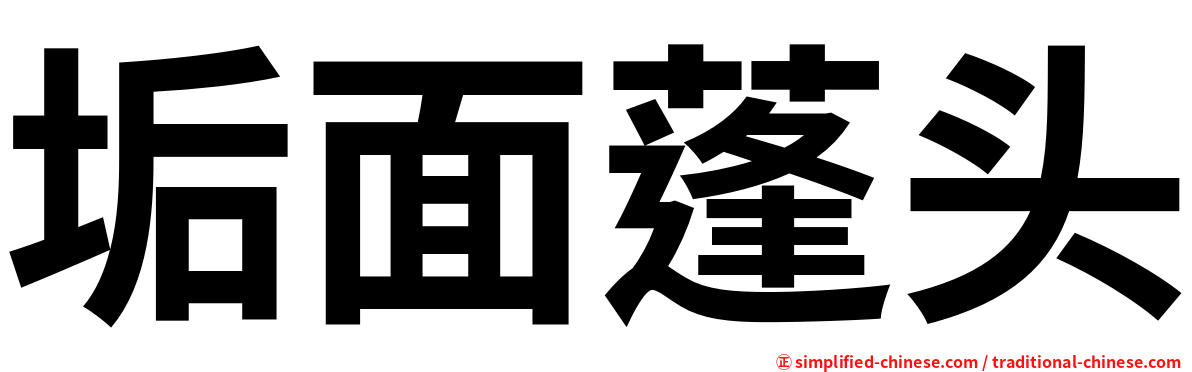 垢面蓬头