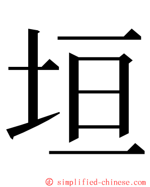 垣 ming font