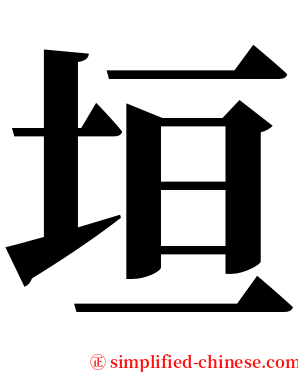 垣 serif font