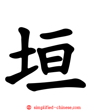 垣
