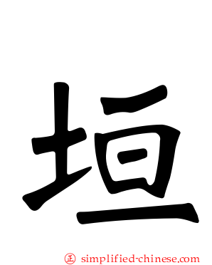 垣