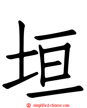 垣