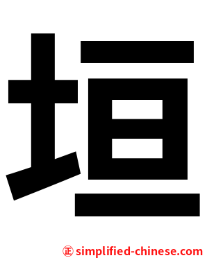 垣