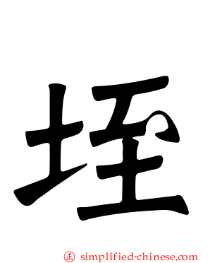 垤