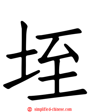 垤