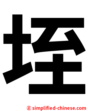 垤