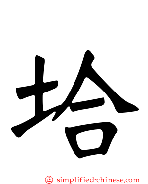 垥